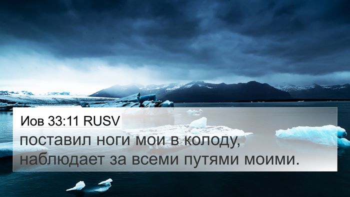Иов 33:11 RUSV Bible Verse Image