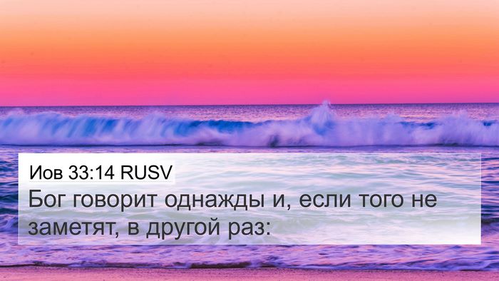 Иов 33:14 RUSV Bible Verse Image