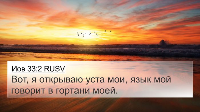 Иов 33:2 RUSV 4K Wallpaper - Вот, я открываю уста мои, - 4K Wallpaper Bible Verse