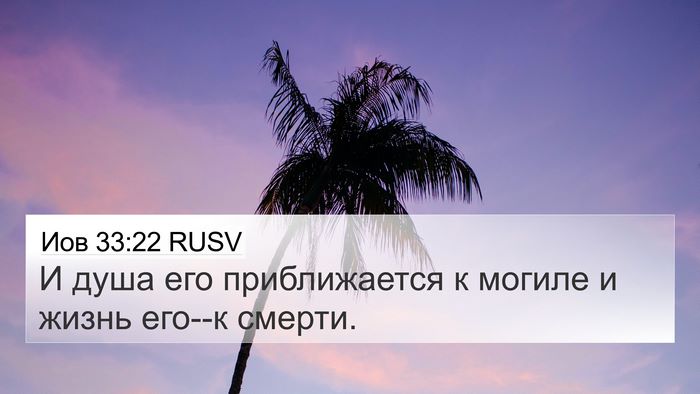 Иов 33:22 RUSV 4K Wallpaper - И душа его приближается к - 4K Wallpaper Bible Verse