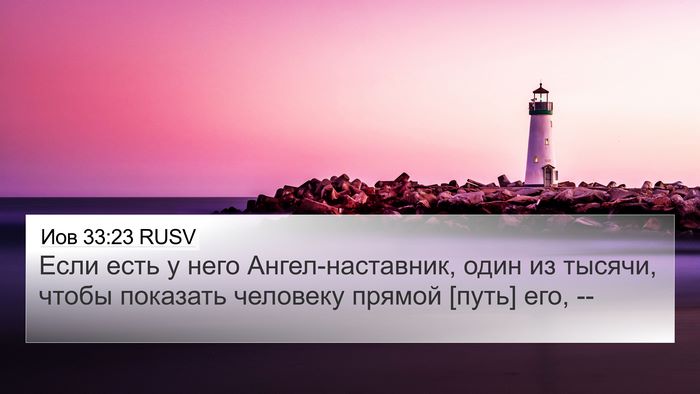 Иов 33:23 RUSV Bible Verse Image