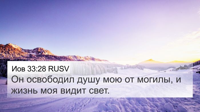Иов 33:28 RUSV Bible Verse Image