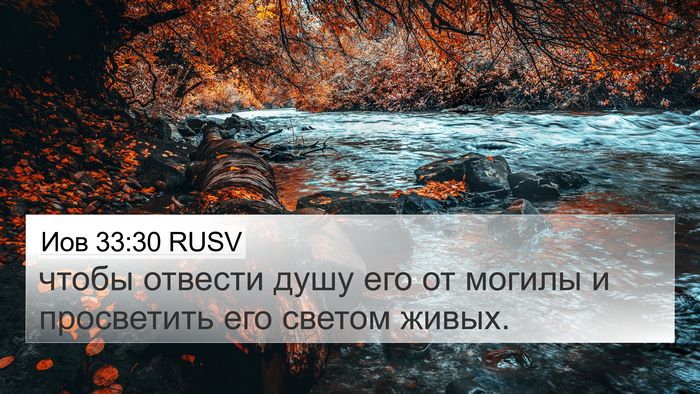 Иов 33:30 RUSV Bible Verse Image