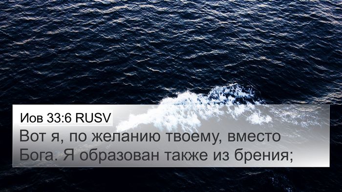 Иов 33:6 RUSV 4K Wallpaper - Вот я, по желанию твоему, - 4K Wallpaper Bible Verse