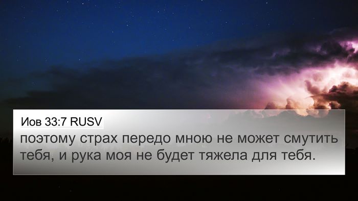 Иов 33:7 RUSV 4K Wallpaper - поэтому страх передо мною - 4K Wallpaper Bible Verse