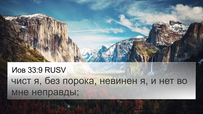 Иов 33:9 RUSV Bible Verse Image