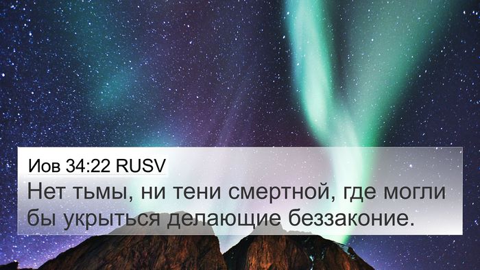 Иов 34:22 RUSV Bible Verse Image