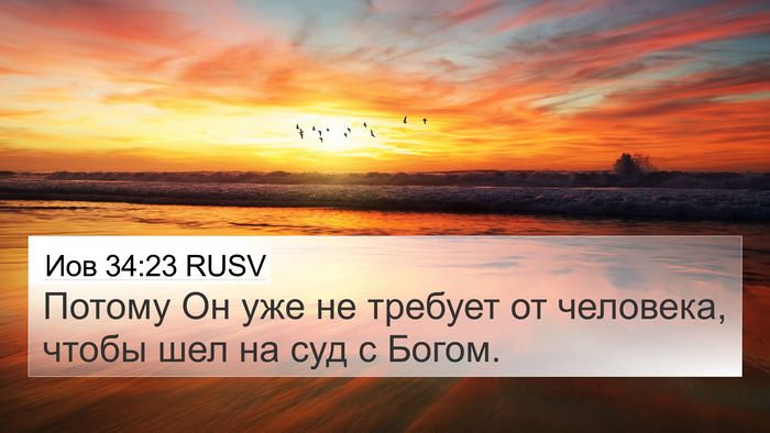 Иов 34:23 RUSV Bible Verse Image