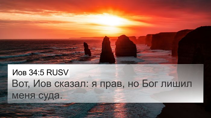 Иов 34:5 RUSV Bible Verse Image