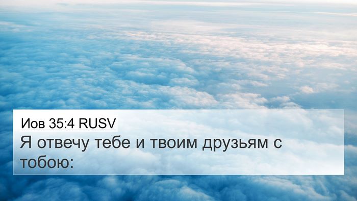 Иов 35:4 RUSV 4K Wallpaper - Я отвечу тебе и твоим - 4K Wallpaper Bible Verse