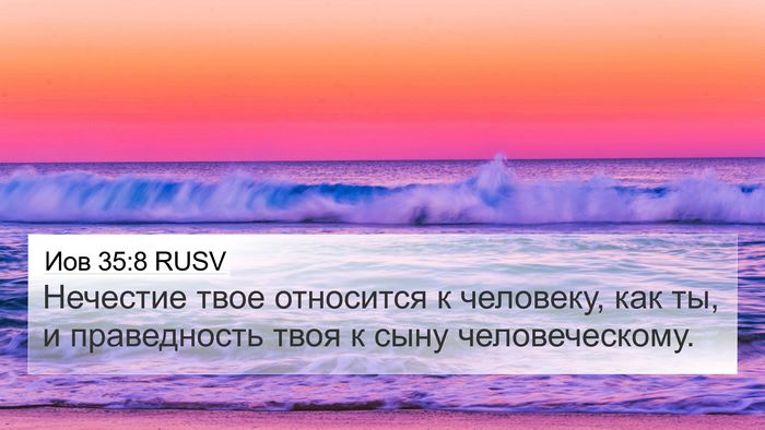 Иов 35:8 RUSV 4K Wallpaper - Нечестие твое относится к - 4K Wallpaper Bible Verse