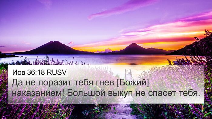 Иов 36:18 RUSV Bible Verse Image