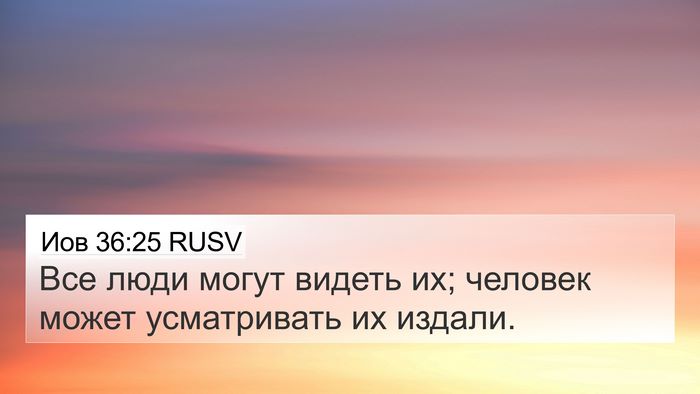 Иов 36:25 RUSV 4K Wallpaper - Все люди могут видеть их; - 4K Wallpaper Bible Verse