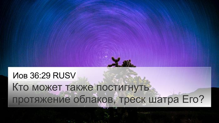 Иов 36:29 RUSV Bible Verse Image