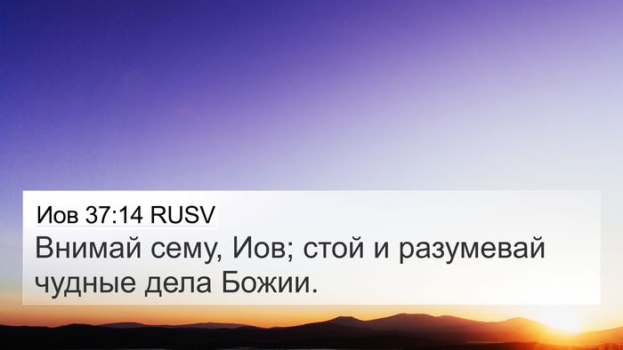 Иов 37:14 RUSV Bible Verse Image