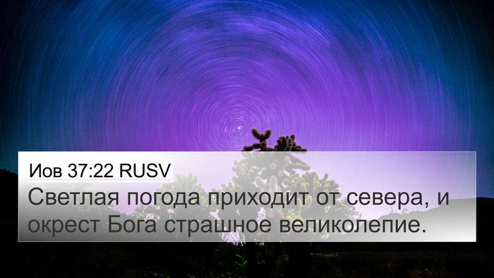 Иов 37:22 RUSV 4K Wallpaper - Светлая погода приходит от - 4K Wallpaper Bible Verse