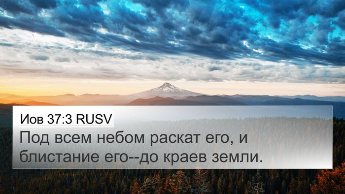 Иов 37:3 RUSV Bible Verse Image
