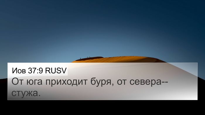 Иов 37:9 RUSV Bible Verse Image