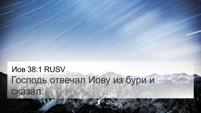 Иов 38:1 RUSV Bible Verse Image