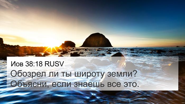 Иов 38:18 RUSV 4K Wallpaper - Обозрел ли ты широту земли? - 4K Wallpaper Bible Verse