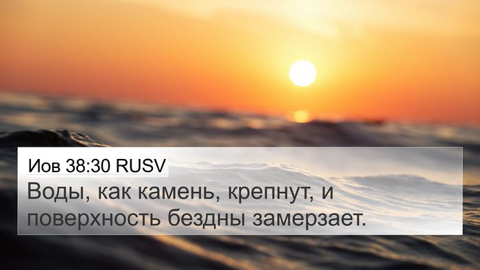 Иов 38:30 RUSV Bible Verse Image
