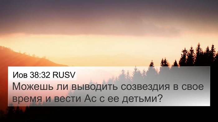 Иов 38:32 RUSV 4K Wallpaper - Можешь ли выводить - 4K Wallpaper Bible Verse