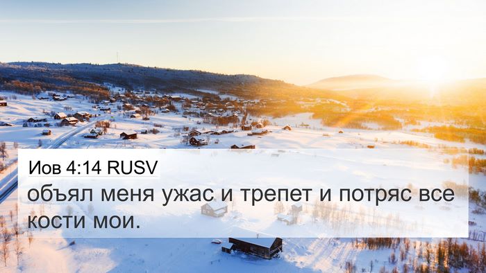 Иов 4:14 RUSV Bible Verse Image