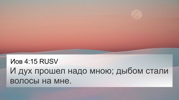 Иов 4:15 RUSV 4K Wallpaper - И дух прошел надо мною; - 4K Wallpaper Bible Verse