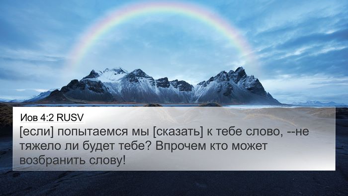 Иов 4:2 RUSV Bible Verse Image
