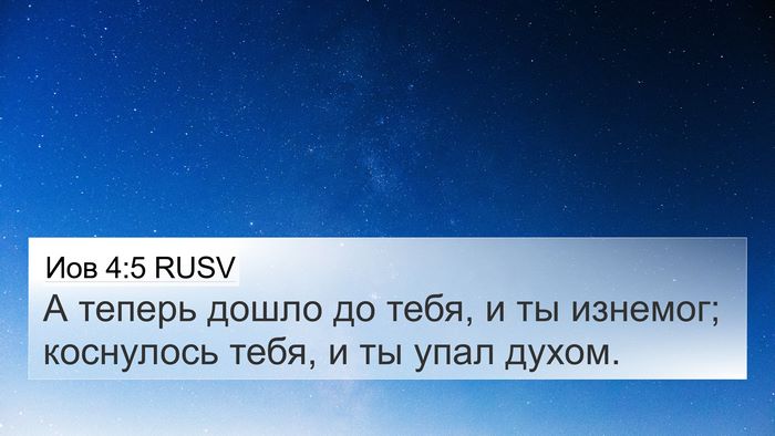 Иов 4:5 RUSV Bible Verse Image
