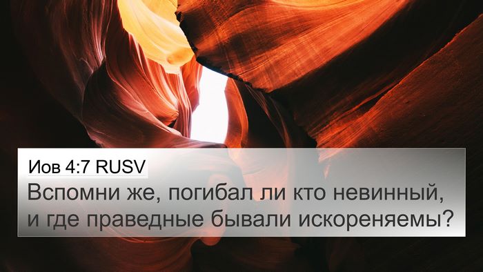 Иов 4:7 RUSV 4K Wallpaper - Вспомни же, погибал ли кто - 4K Wallpaper Bible Verse