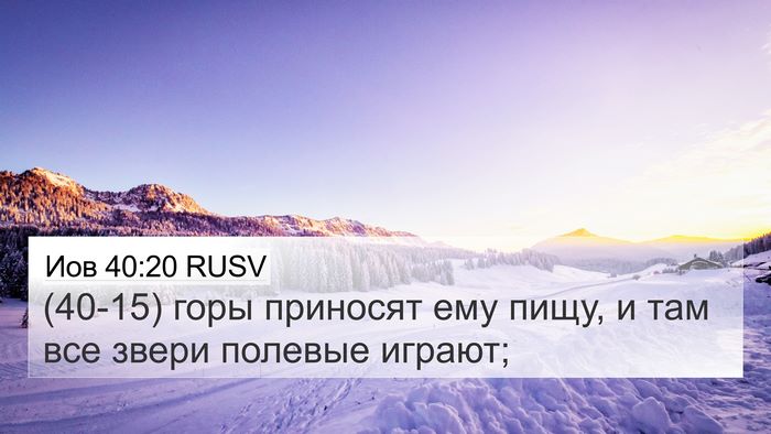 Иов 40:20 RUSV Bible Verse Image