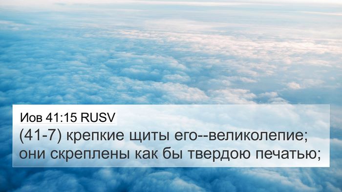 Иов 41:15 RUSV 4K Wallpaper - (41-7) крепкие щиты - 4K Wallpaper Bible Verse