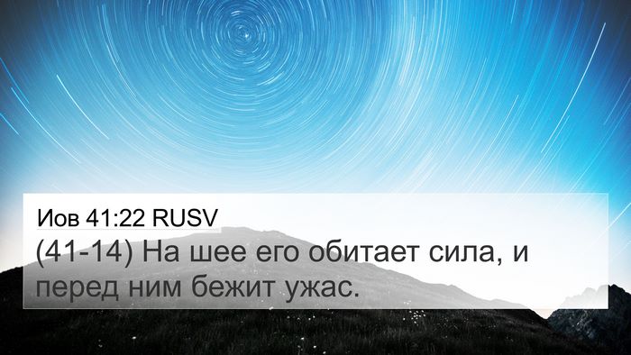 Иов 41:22 RUSV 4K Wallpaper - (41-14) На шее его обитает - 4K Wallpaper Bible Verse