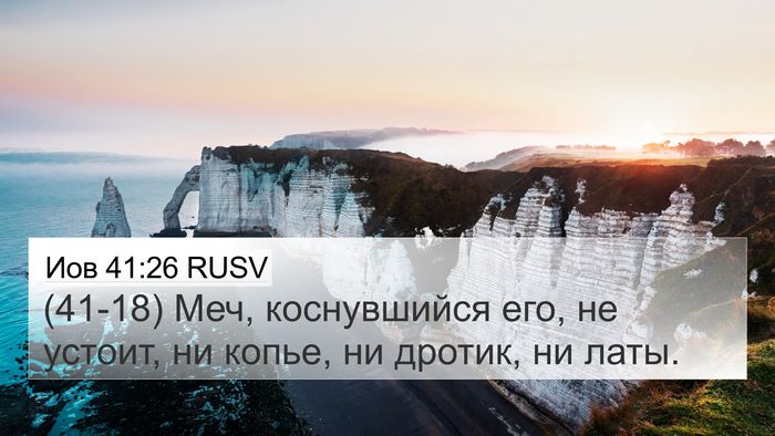 Иов 41:26 RUSV 4K Wallpaper - (41-18) Меч, коснувшийся его, - 4K Wallpaper Bible Verse