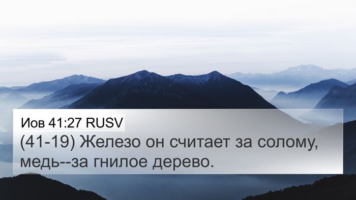 Иов 41:27 RUSV 4K Wallpaper - (41-19) Железо он считает за - 4K Wallpaper Bible Verse