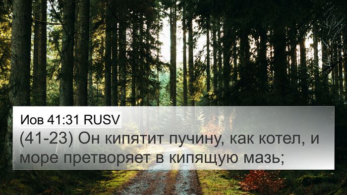 Иов 41:31 RUSV 4K Wallpaper - (41-23) Он кипятит пучину, как - 4K Wallpaper Bible Verse