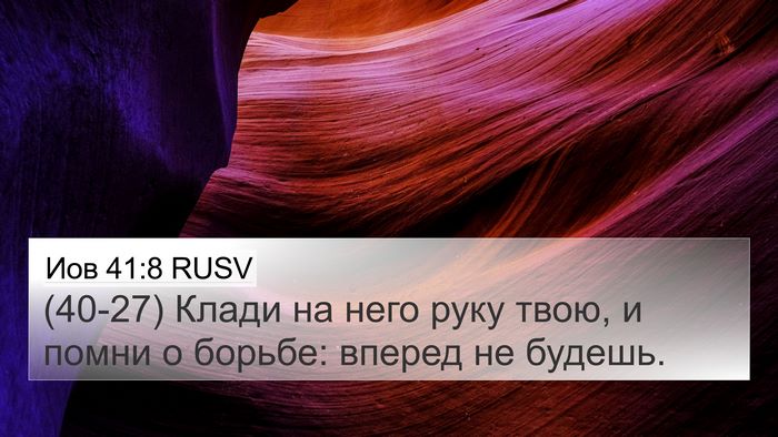 Иов 41:8 RUSV 4K Wallpaper - (40-27) Клади на него руку - 4K Wallpaper Bible Verse