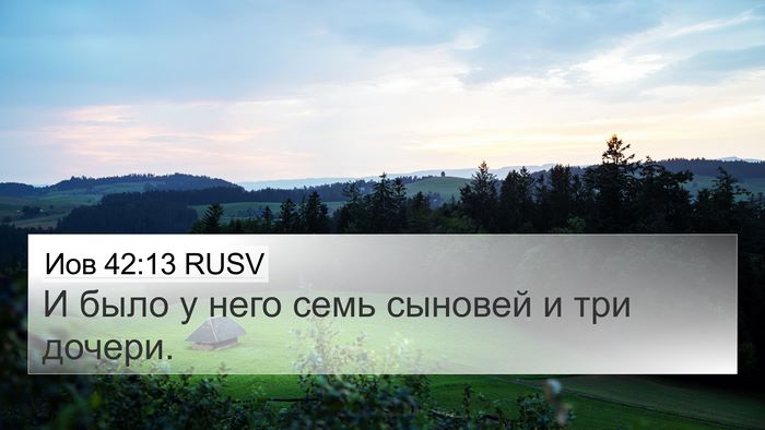 Иов 42:13 RUSV 4K Wallpaper - И было у него семь сыновей - 4K Wallpaper Bible Verse