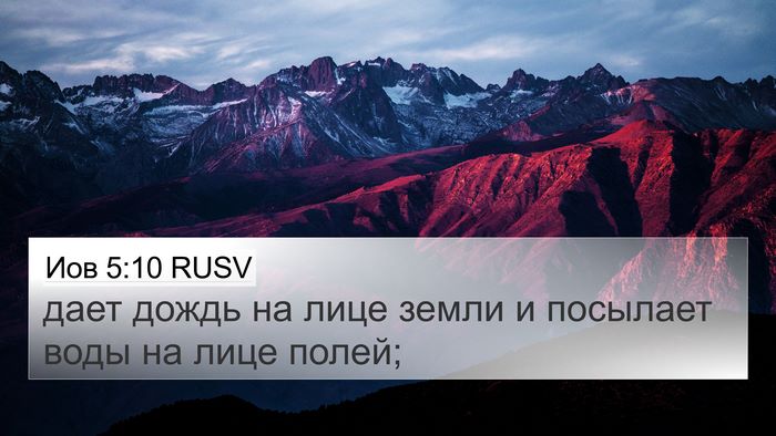Иов 5:10 RUSV Bible Verse Image