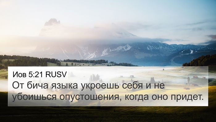 Иов 5:21 RUSV 4K Wallpaper - От бича языка укроешь себя - 4K Wallpaper Bible Verse