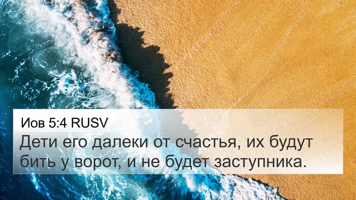 Иов 5:4 RUSV Bible Verse Image