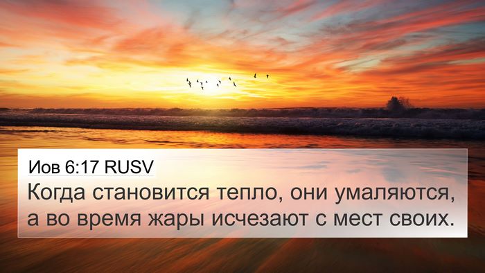 Иов 6:17 RUSV 4K Wallpaper - Когда становится тепло, - 4K Wallpaper Bible Verse