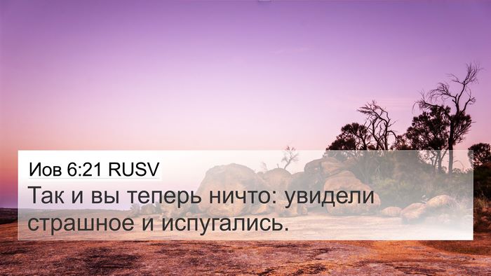 Иов 6:21 RUSV Bible Verse Image