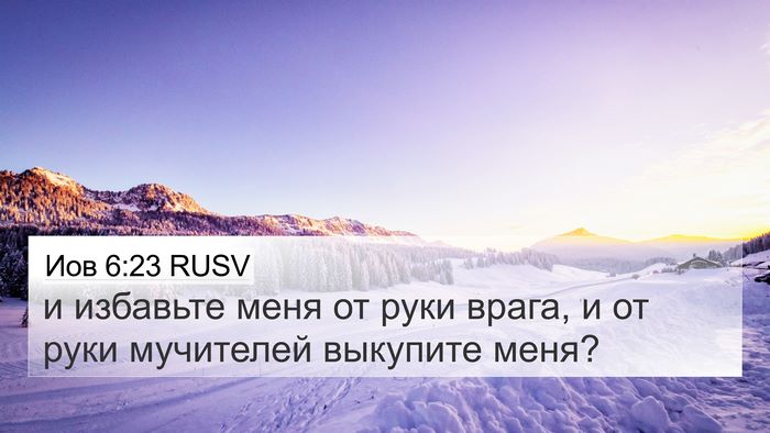 Иов 6:23 RUSV 4K Wallpaper - и избавьте меня от руки - 4K Wallpaper Bible Verse