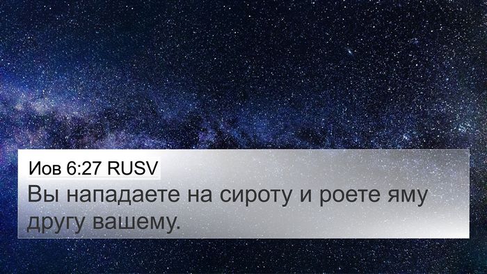 Иов 6:27 RUSV Bible Verse Image