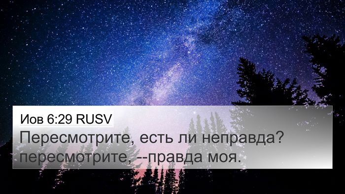 Иов 6:29 RUSV Bible Verse Image