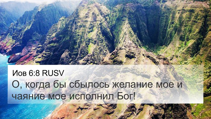 Иов 6:8 RUSV 4K Wallpaper - О, когда бы сбылось желание - 4K Wallpaper Bible Verse