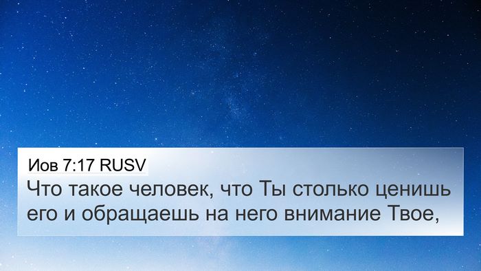 Иов 7:17 RUSV Bible Verse Image