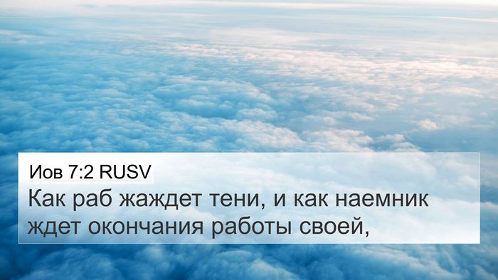 Иов 7:2 RUSV 4K Wallpaper - Как раб жаждет тени, и как - 4K Wallpaper Bible Verse